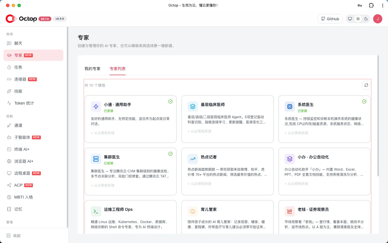 Octop 控制台专家列表页,按模板卡片展示预置专家