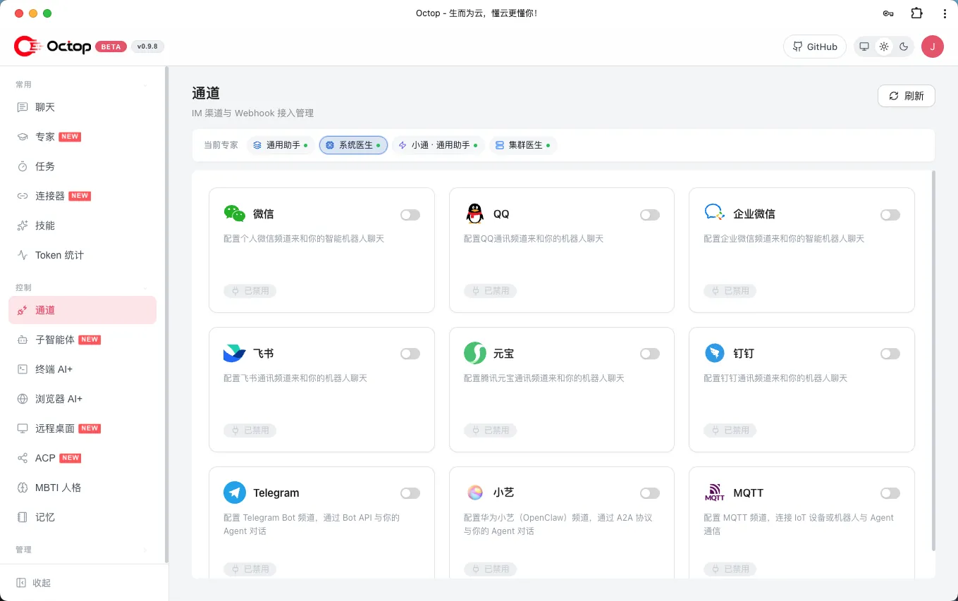 Octop 控制台通道页,按专家切换微信、QQ、飞书、钉钉、Telegram 等 IM 开关