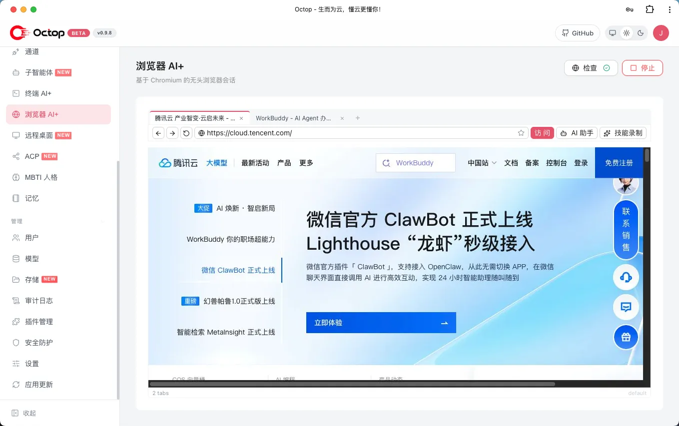 Octop 控制台浏览器 AI+ 页,内嵌受控 Chromium 会话