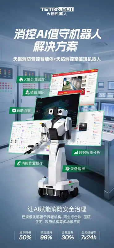 TetraBOT Tianyou Fire-Control Duty Robot